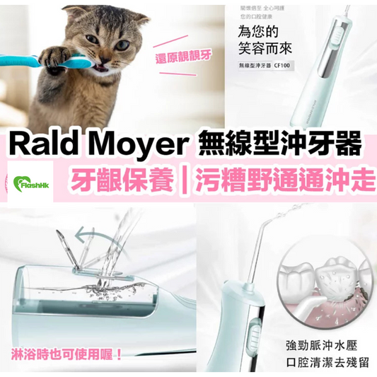 Rald Moyer沖牙器|無線型沖牙器|按摩牙齦|牙齦健康|