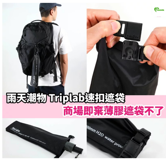 Triplab 雨傘袋 | 雨天必備| 扣袋|方便|環保 |