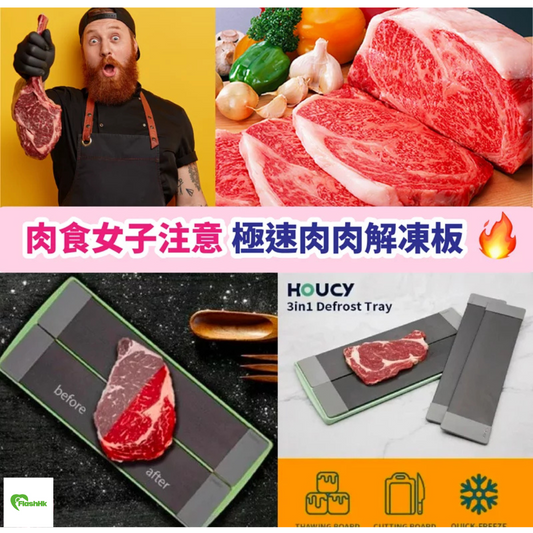 韓國HOUCY 3in1快速解凍板|無須電|無須水|不影響肉類口感|超快解凍|香港行貨