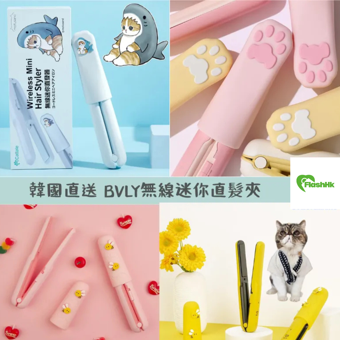 韓國直送 BVLY無線迷你直髮夾|帶到出街的直髮夾