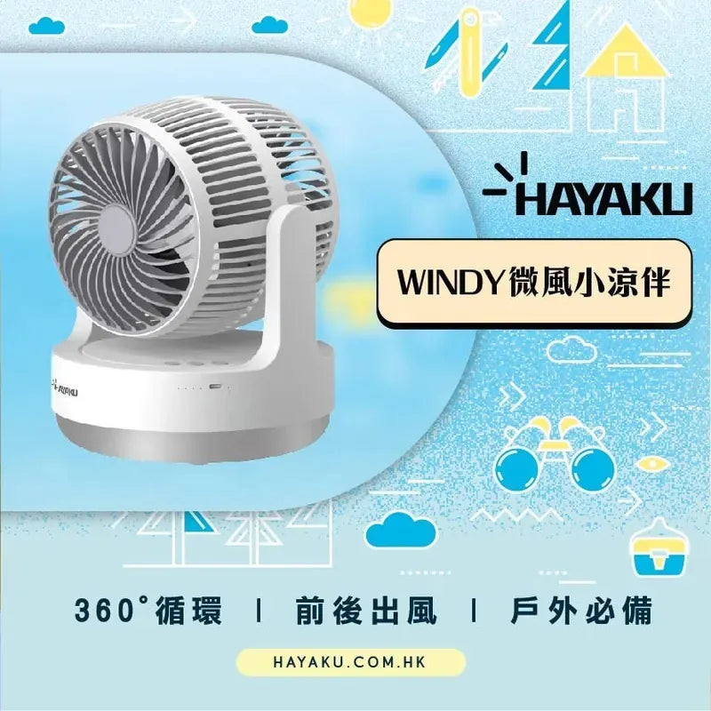 Hayaku Windy 雙頭渦輪風扇|超靜音|大風力|360度送風