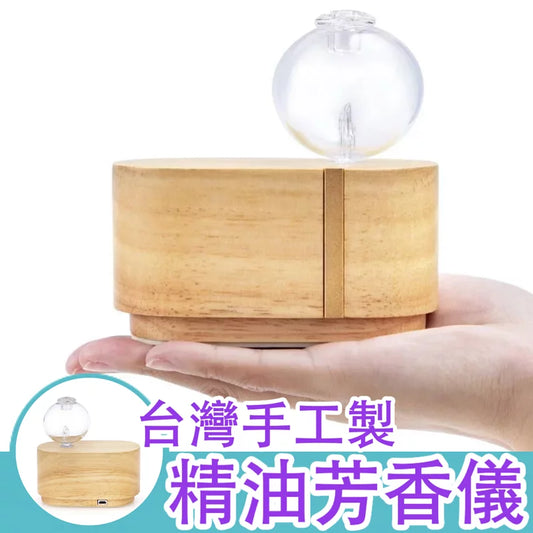 台灣手工製 精油芳香儀|持久性留香|純精油|不用加水