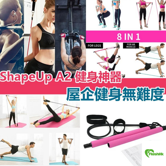 ShapeUp A2 健身神器|在家運動|便攜|健身|普拉提|
