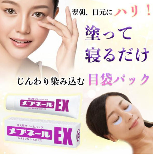 限定🇯🇵日本直送Mebnel EX 眼袋 眼霜 眼瞼膠原蛋白維生素 睡眠時眼部護理 精華液