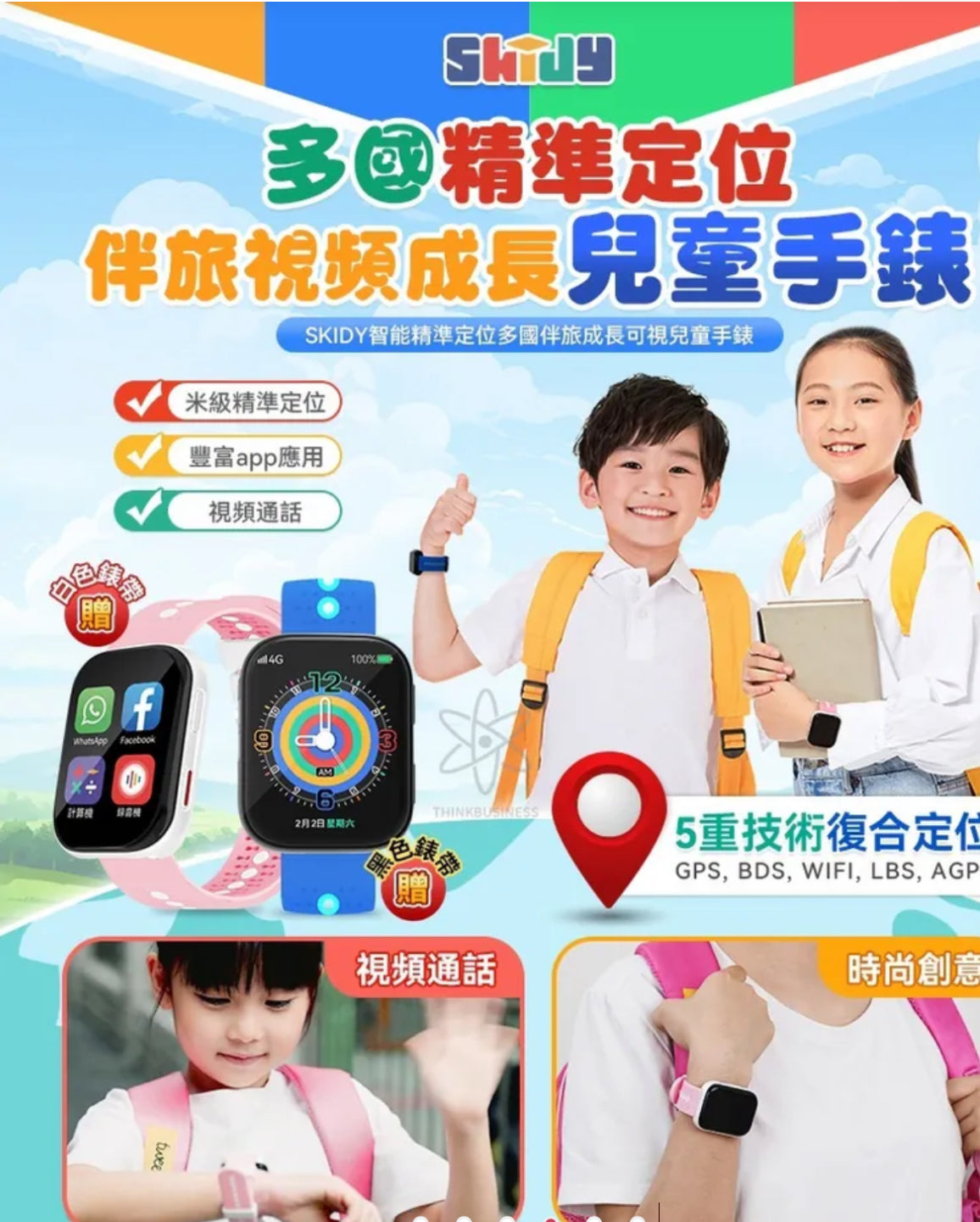 英國SKIDY智能精準定位多國伴旅可視成長兒童手錶