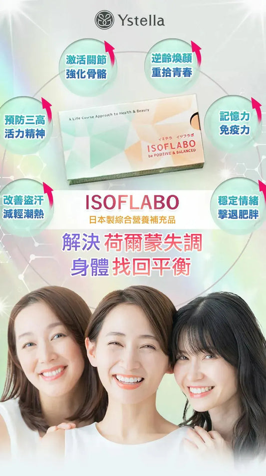 日本製【Ystella Isoflabo 解決荷爾蒙失調 身體找回平衡】| 逆齡煥顏|預防三高|提升記憶力及免疫力|改善盗汗|穩定情緒 擊退肥胖|激活關節