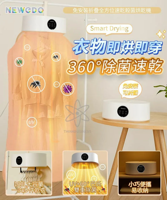 美國NEWEDO免安裝折疊全方位速乾殺菌烘乾機