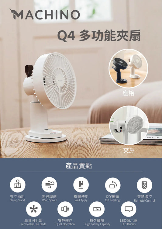 可隨心120°搖頭 180°手動旋轉 MACHINO Q4 多功能夾扇