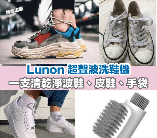 Lunon LUN09 超聲波洗鞋機