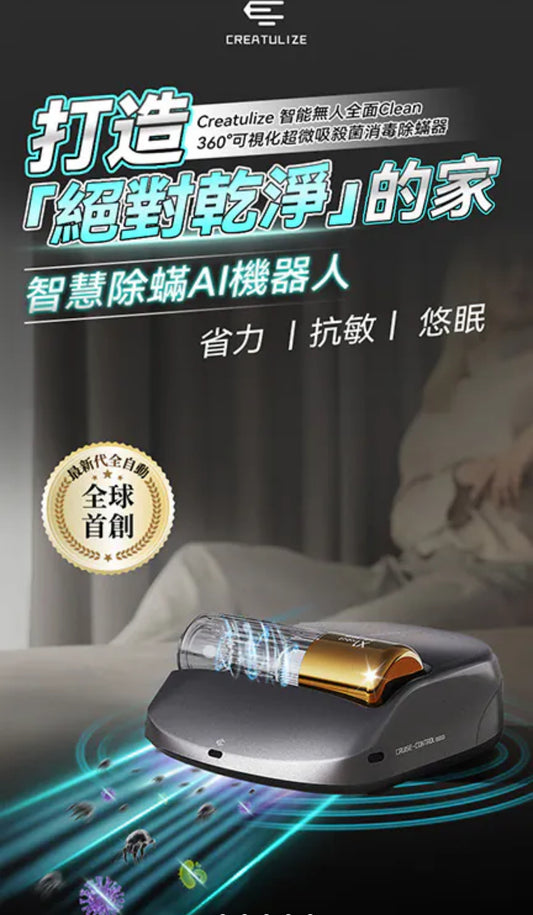 Creatulize 智能無人全面Clean 360°可視化超微吸殺菌消毒除蟎器