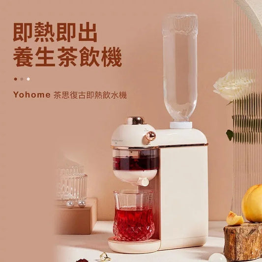 Yohome 茶思復古即熱飲水機|暖水無須等待|3 秒內即出熱水|