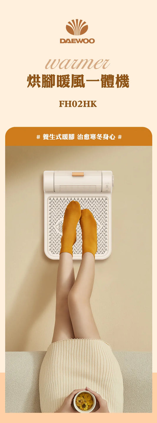 ☃️天暖腳或保健一定要搵💢😎DAEWOO 烘腳暖風一體機|養生式暖腳