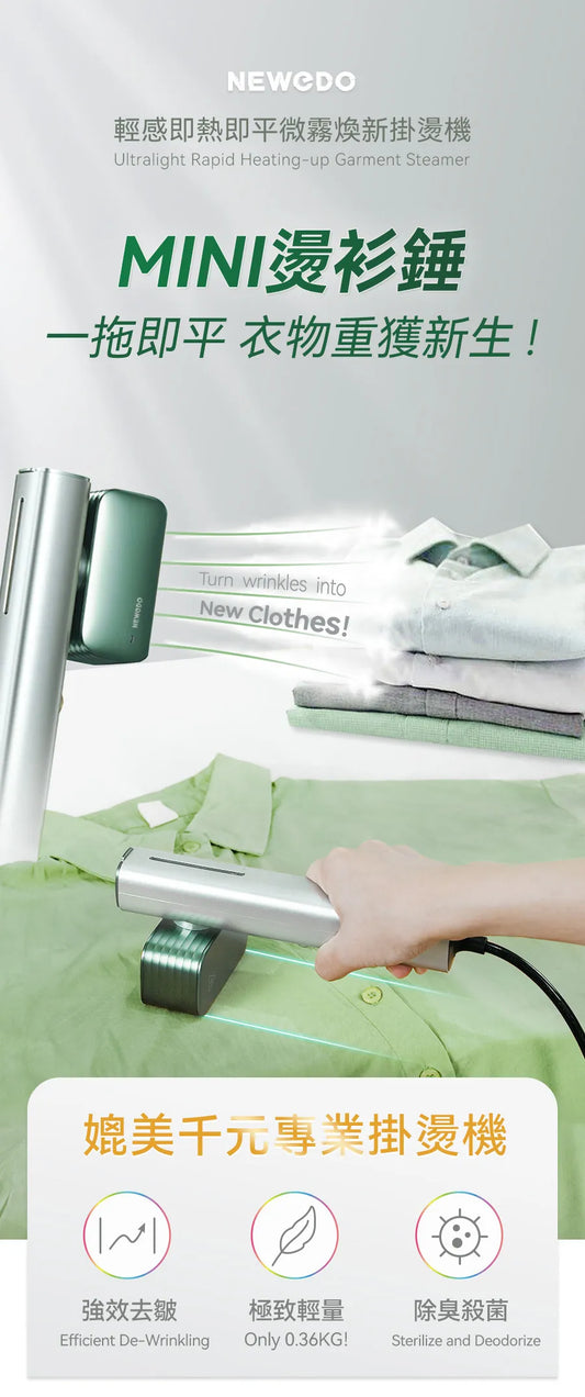 美國 NEWEDO 輕感即熱即平微霧煥新掛燙機|一拖即平|除臭殺菌