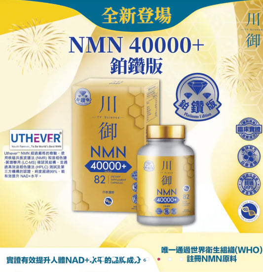 全新💫川御鉑鑽版NMN 40000+|川御加強版 NMN 18000