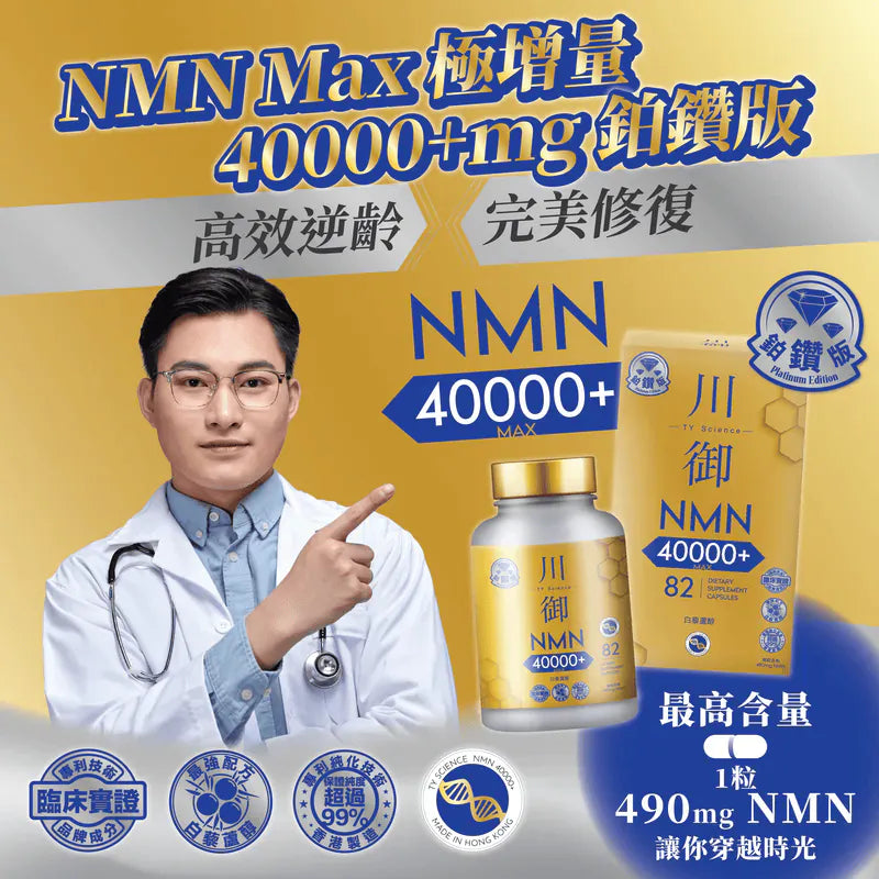 全新💫川御鉑鑽版NMN 40000+|川御加強版 NMN 18000