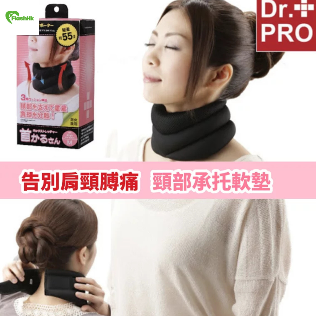 日本品牌 Dr. Pro 頸部承托軟墊|頸緊背痛|肌肉勞損|低頭族必備恩物