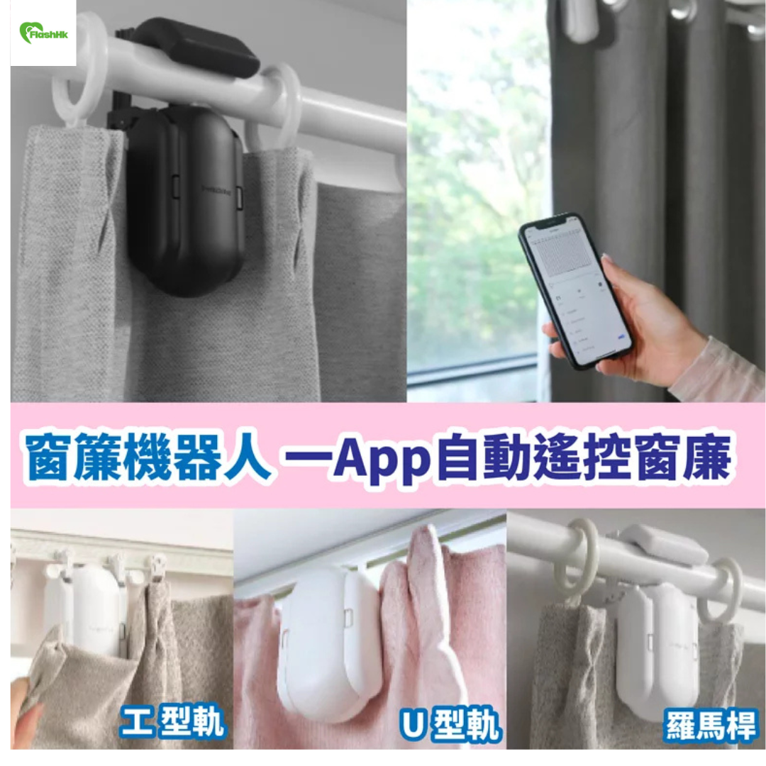 智能窗簾機器人 SwitchBot Curtain|自動遙控窗廉|App 簡易操作|30秒內完成安裝|Type C 充電