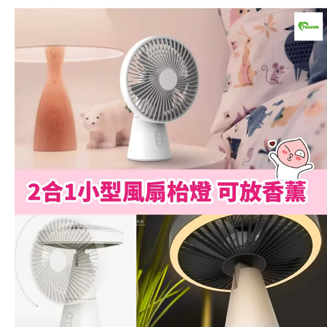 2合1小型風扇枱燈（風力加強版本)|三段風速|存放香薰|白光枱燈|
