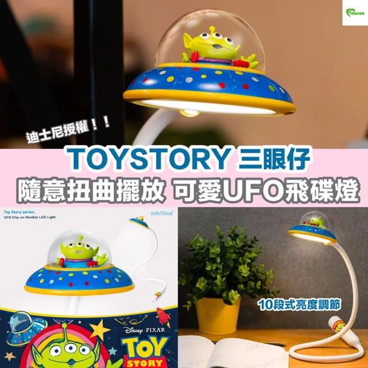 Toystory 三眼仔 UFO飛碟燈｜充電 LED｜任意彎