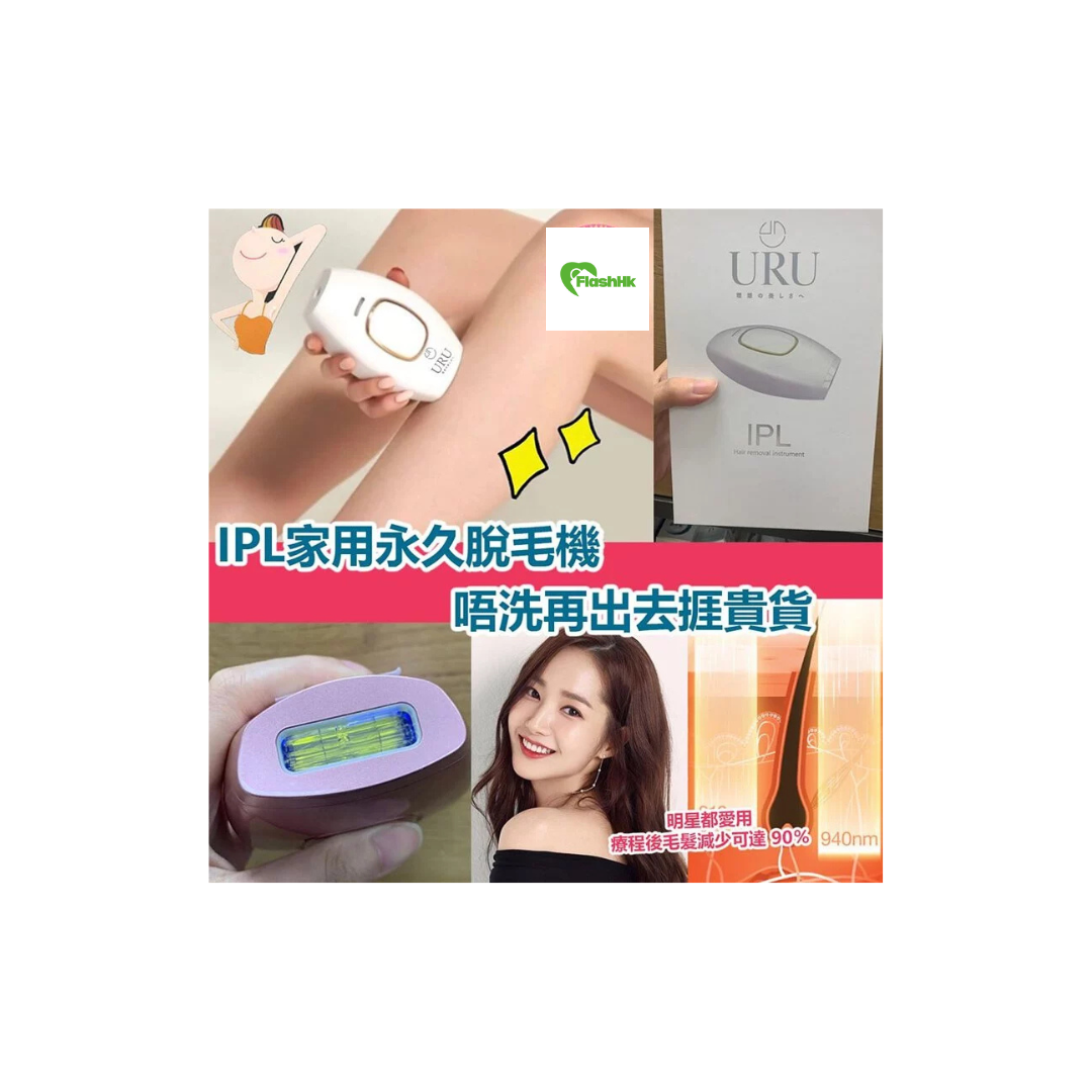 URU家用IPL激光脫毛機丨FDA認可丨微電流丨脫毛丨激光丨1年保養|