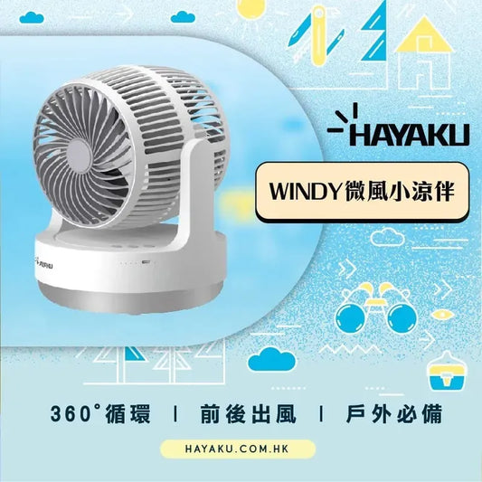 Hayaku Windy 雙頭渦輪風扇｜超靜音｜大風力｜360度送風