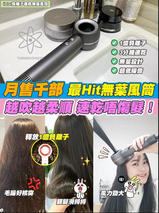 ILIVI負離子速乾無葉風筒｜11萬轉高速馬達｜一億個負離子