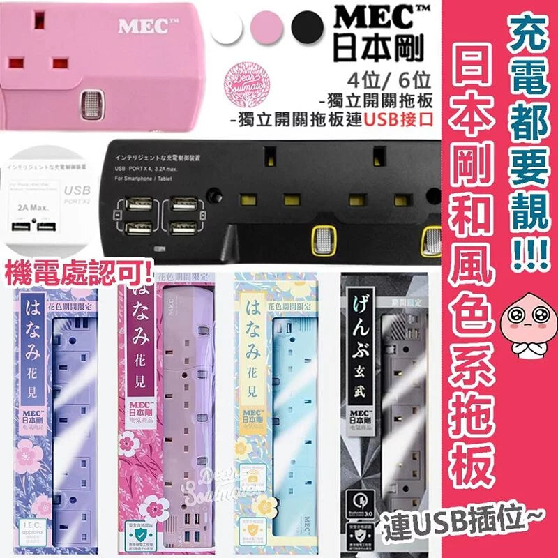 日本剛MEC拖板連USB插位丨獨立開關丨自動斷電丨安全耐用丨三腳插頭