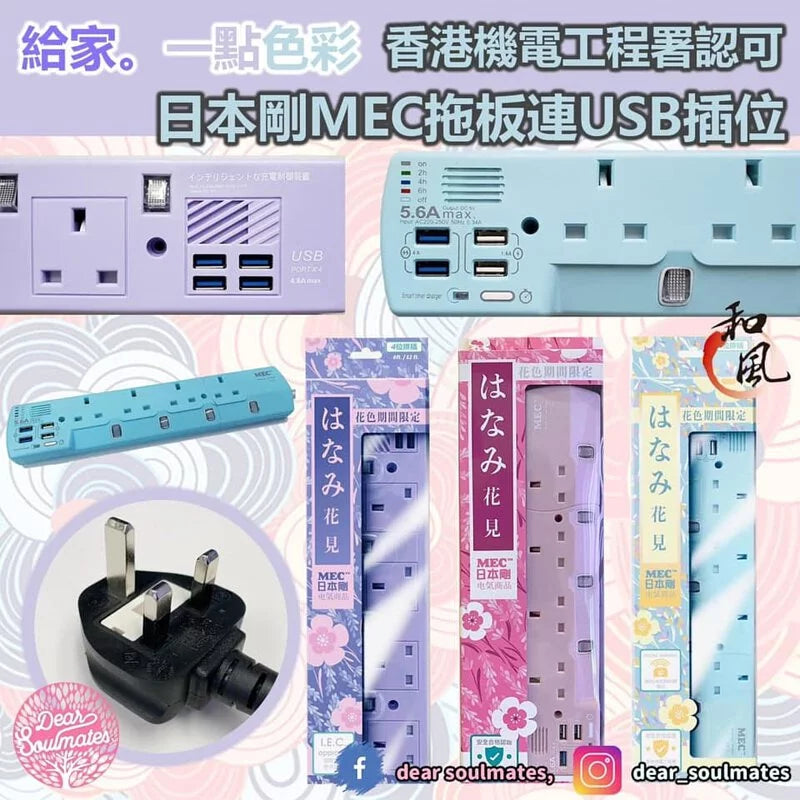 日本剛MEC拖板連USB插位丨獨立開關丨自動斷電丨安全耐用丨三腳插頭
