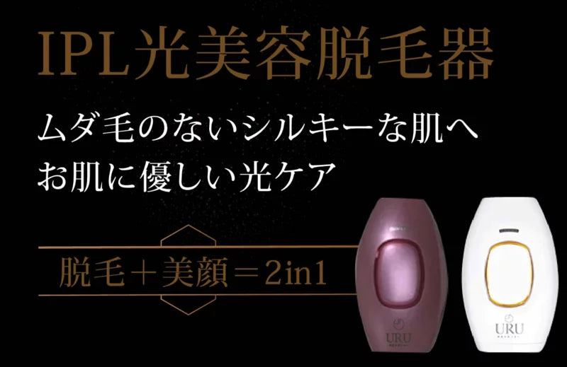 URU家用IPL激光脫毛機丨FDA認可丨微電流丨脫毛丨激光丨1年保養|