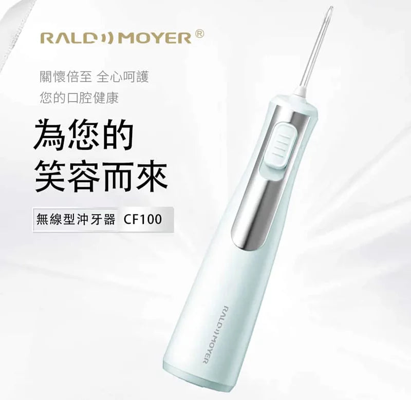 Rald Moyer沖牙器|無線型沖牙器|按摩牙齦|牙齦健康|