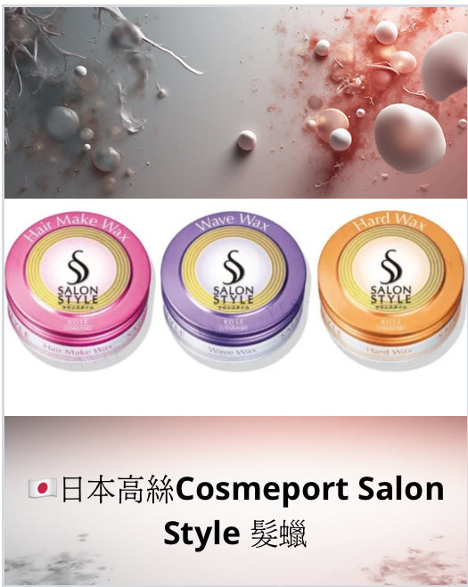 限定🇯🇵日本直送KOSE SALON STYLE 沙龍風格髮蠟 (旅行裝）
