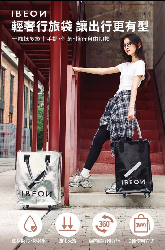 IBEON 輕奢行旅袋|出行更有型|一個抵多袋|手提、側背、拖行自由切換 【6/7截單，預計 :6月頭至6月中發貨】
