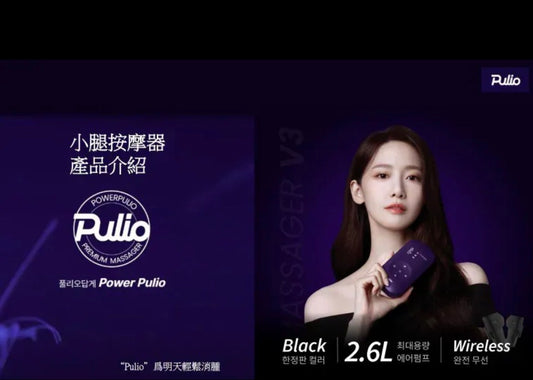 Pulio V3 小腿按摩器【6/7 截單，預計 :6月中至6月尾發貨】