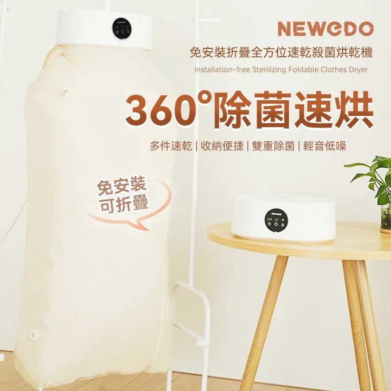 美國NEWEDO免安裝折疊全方位速乾殺菌烘乾機