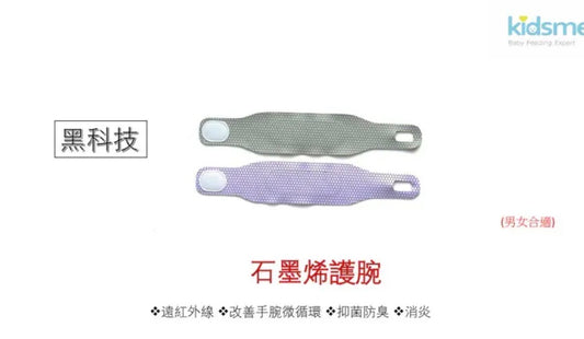 勞博士 kidsme 石墨烯護腕帶 【8/9 截單，預計 :8月尾至9月中發貨】