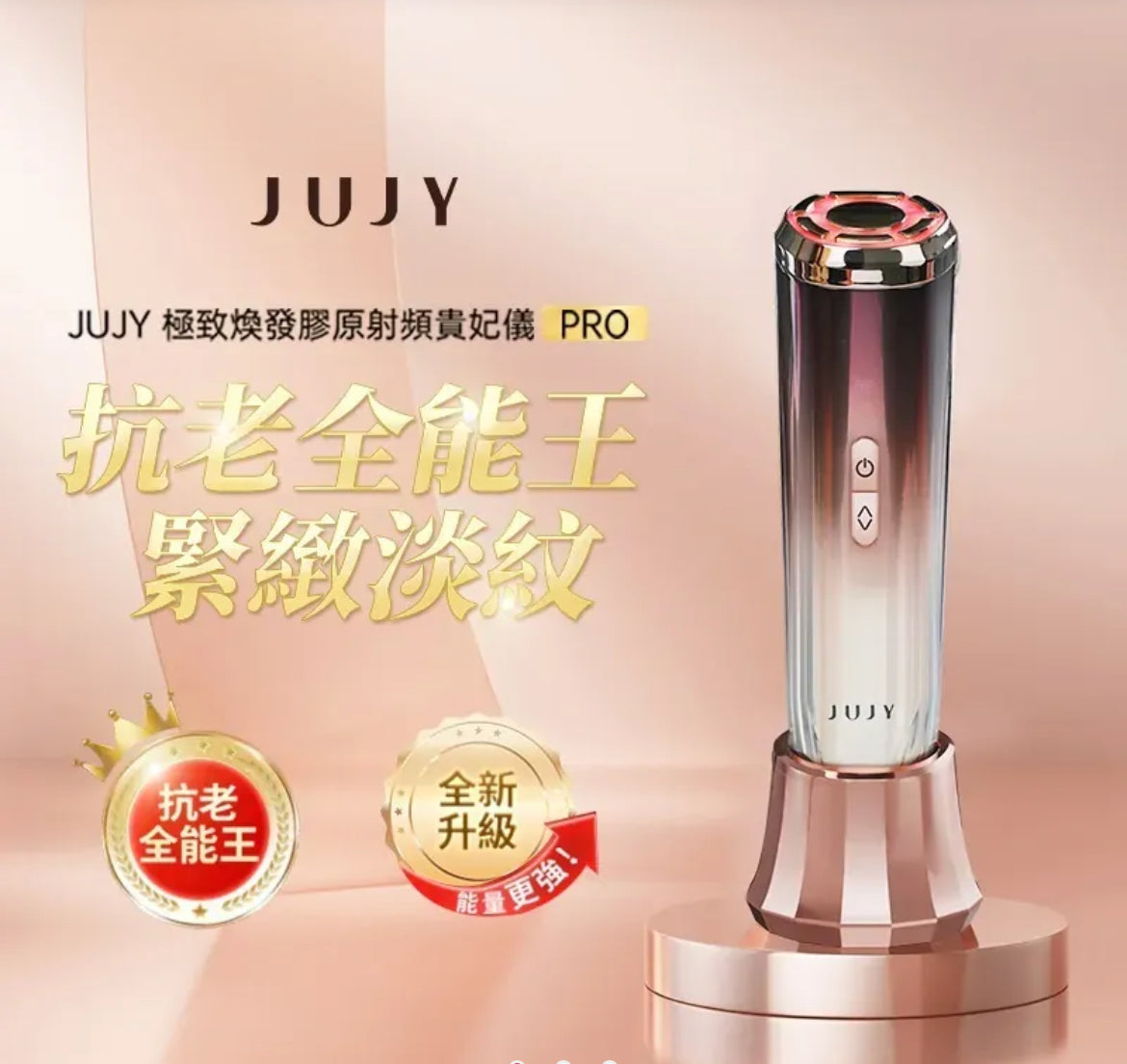 日本直送 JUJY 24K煥顏緊緻射頻機<全新升級> (附送專用精華凝膠)丨緊緻V臉丨回復青春丨撫退皺紋丨鎖水丨日本權威博士推介|限時優惠