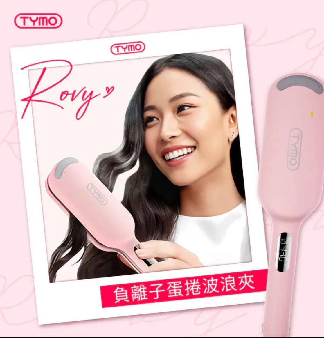 Tymo美髮產品系列|自動捲髮棒 |負離子直髮梳|負離子蛋捲波浪夾 【7/26 截單，預計 :8月中至8月尾發貨】
