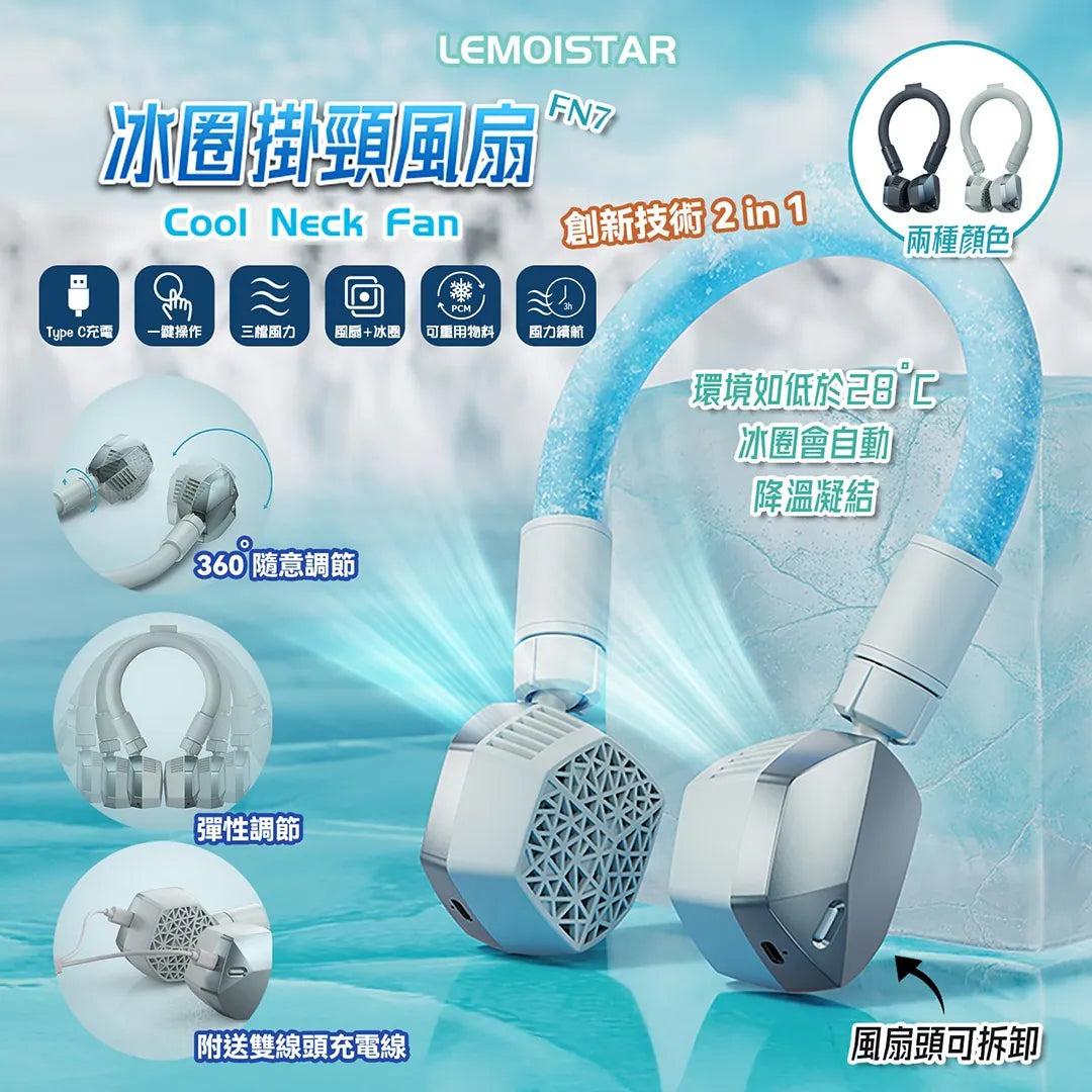 Lemoistar 冰圈掛頸風扇 FN7| FN8