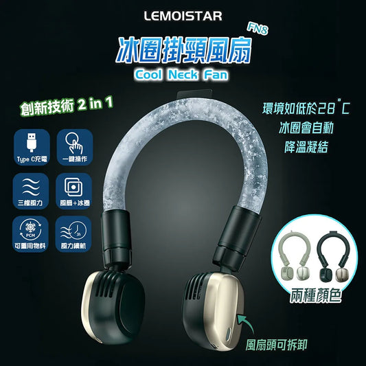 Lemoistar 冰圈掛頸風扇 FN7| FN8