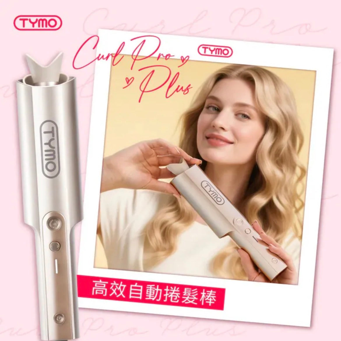Tymo美髮產品系列|自動捲髮棒 |負離子直髮梳|負離子蛋捲波浪夾 【7/26 截單，預計 :8月中至8月尾發貨】