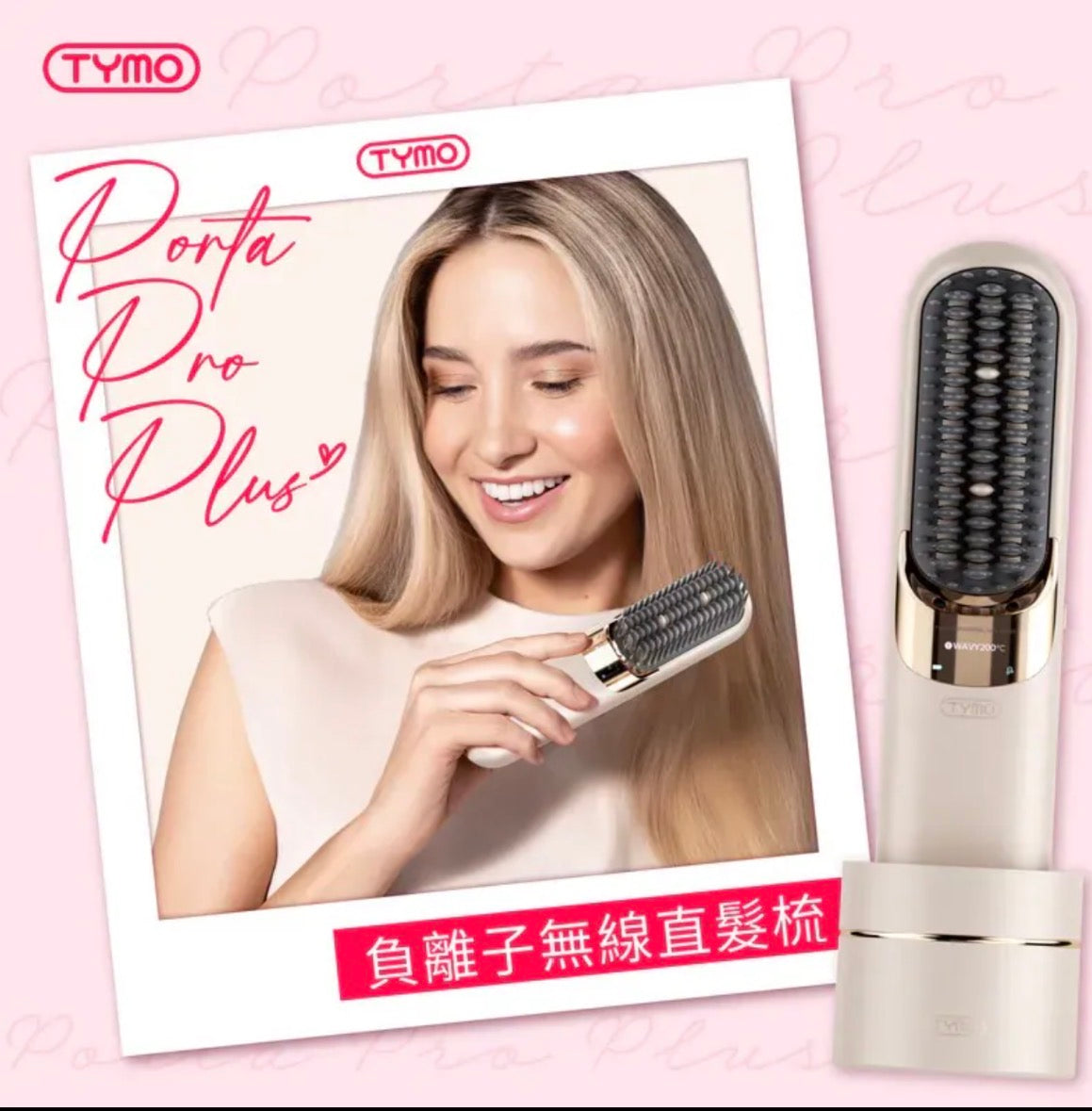 Tymo美髮產品系列|自動捲髮棒 |負離子直髮梳|負離子蛋捲波浪夾 【7/26 截單，預計 :8月中至8月尾發貨】
