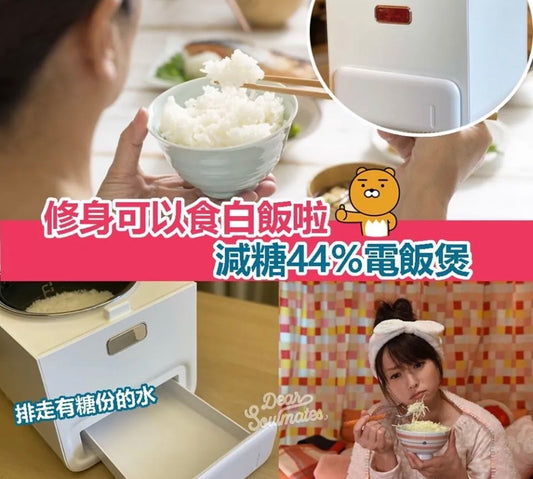 日本Kirakuu減醣電飯煲丨減醣飲食丨健康丨家用電器丨付款後 3-5 個工作天發貨