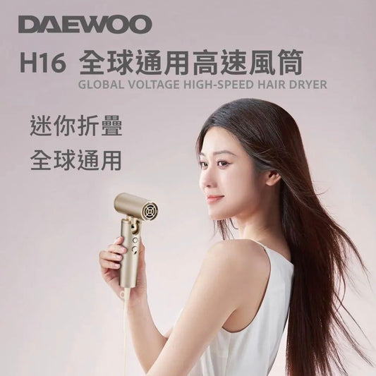 DAEWOO H16 全球通用高速風筒【8/9 截單，預計 :8月尾至9月中發貨】