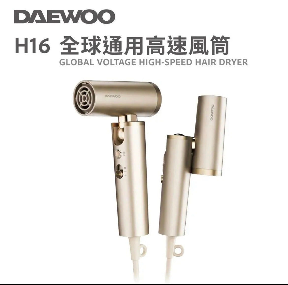 DAEWOO H16 全球通用高速風筒【7/26 截單，預計 :8月中至8月尾發貨】