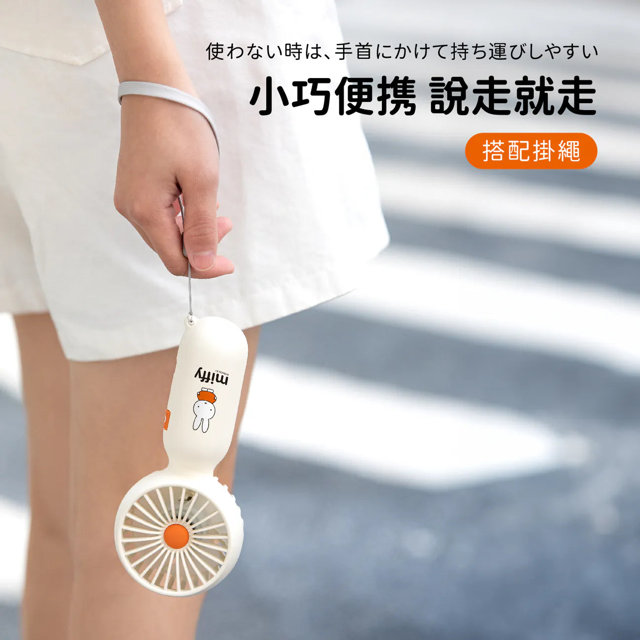 Miffy MIF28 迷你手持風扇|荷蘭品牌|超輕量