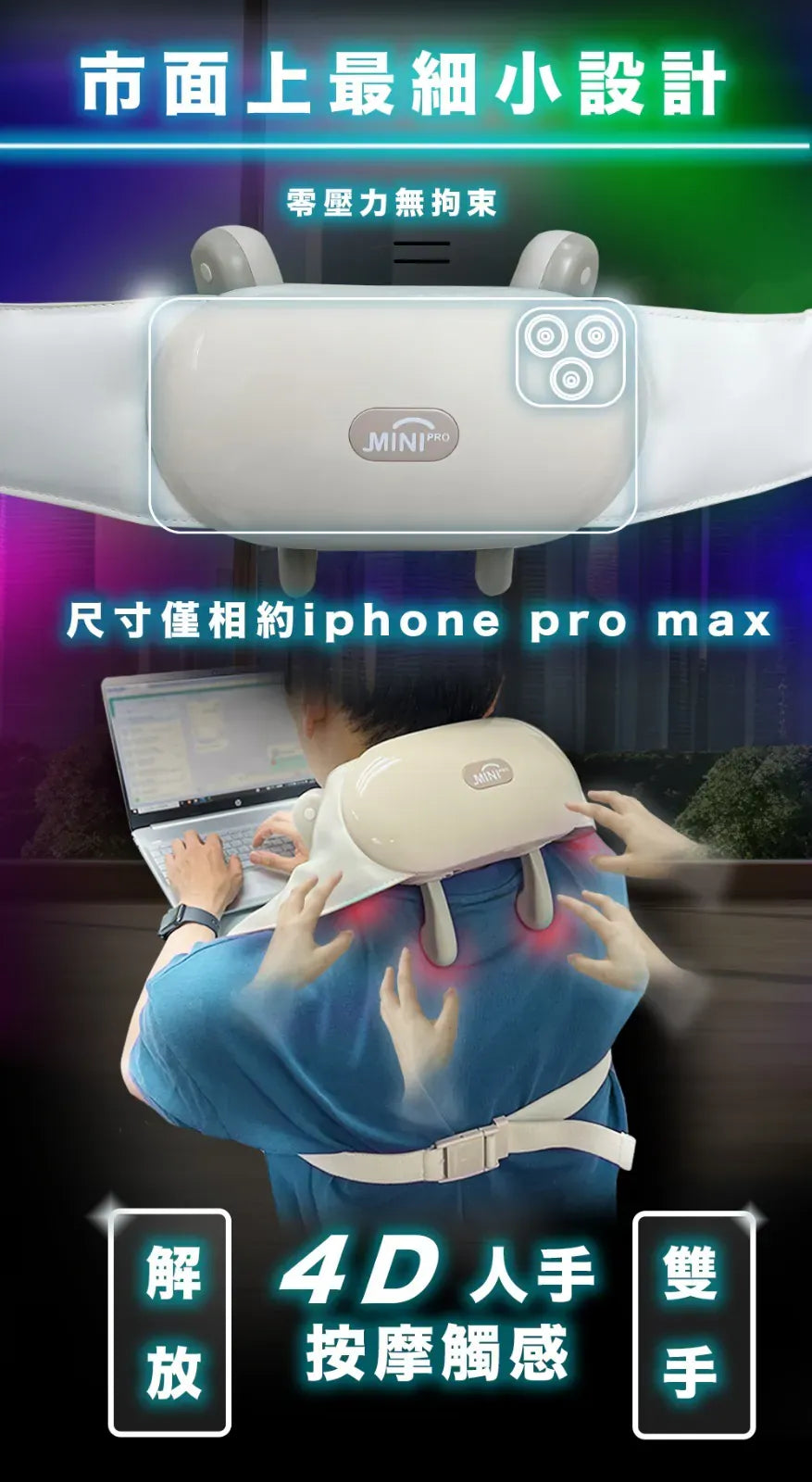 舒緩痛楚『4D+ 突破傳統 - 推油按摩』Minipro 無線迷你4D plus 指壓揉捏式溫感深層按摩器 (一年保養)