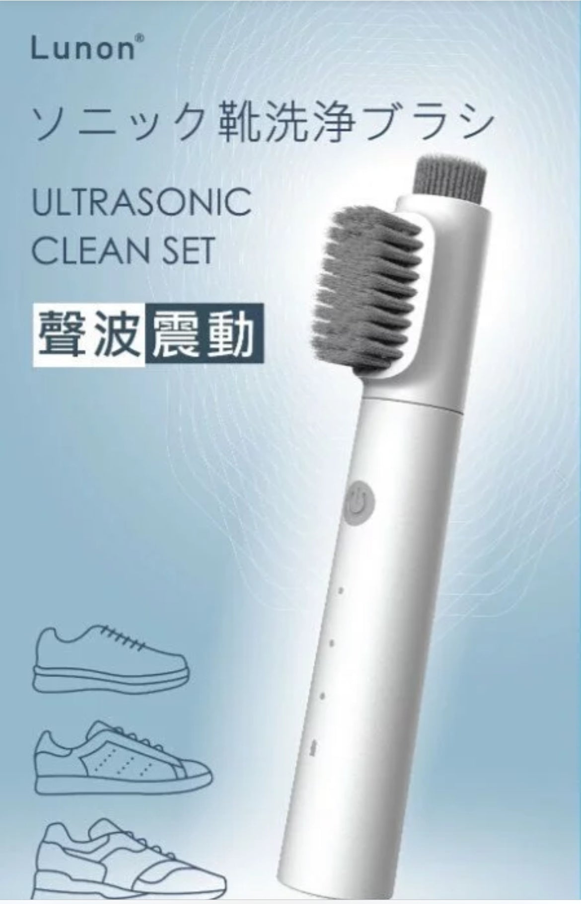 Lunon LUN09 超聲波洗鞋機