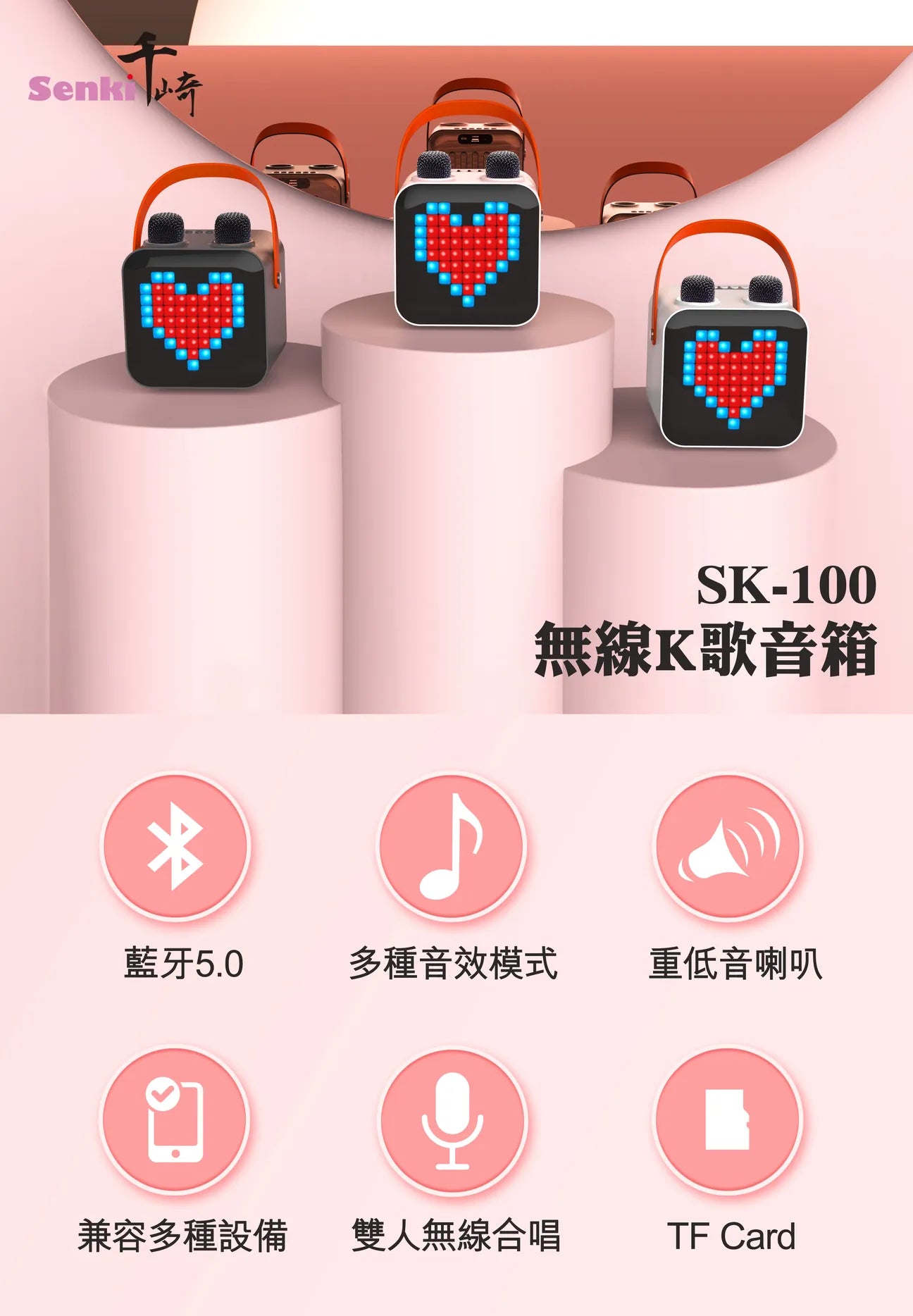 SENKI SK-100 無線K歌音箱 | B-Duck特别版 | HelloKitty特别版 | 限時送咪套四個送完即止