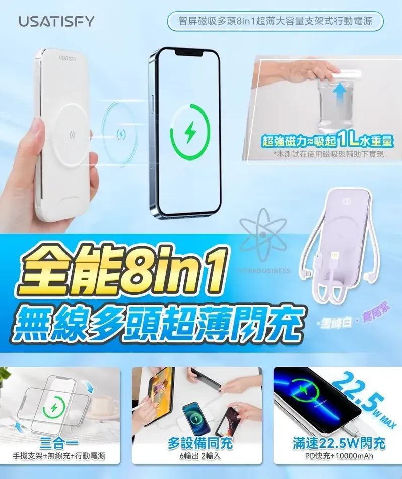 ✈️可帶上機充電器USATISFY|8合1支架行動電源|10000mAh|多手多腳尿袋|超薄磁吸|充電器|一年保養