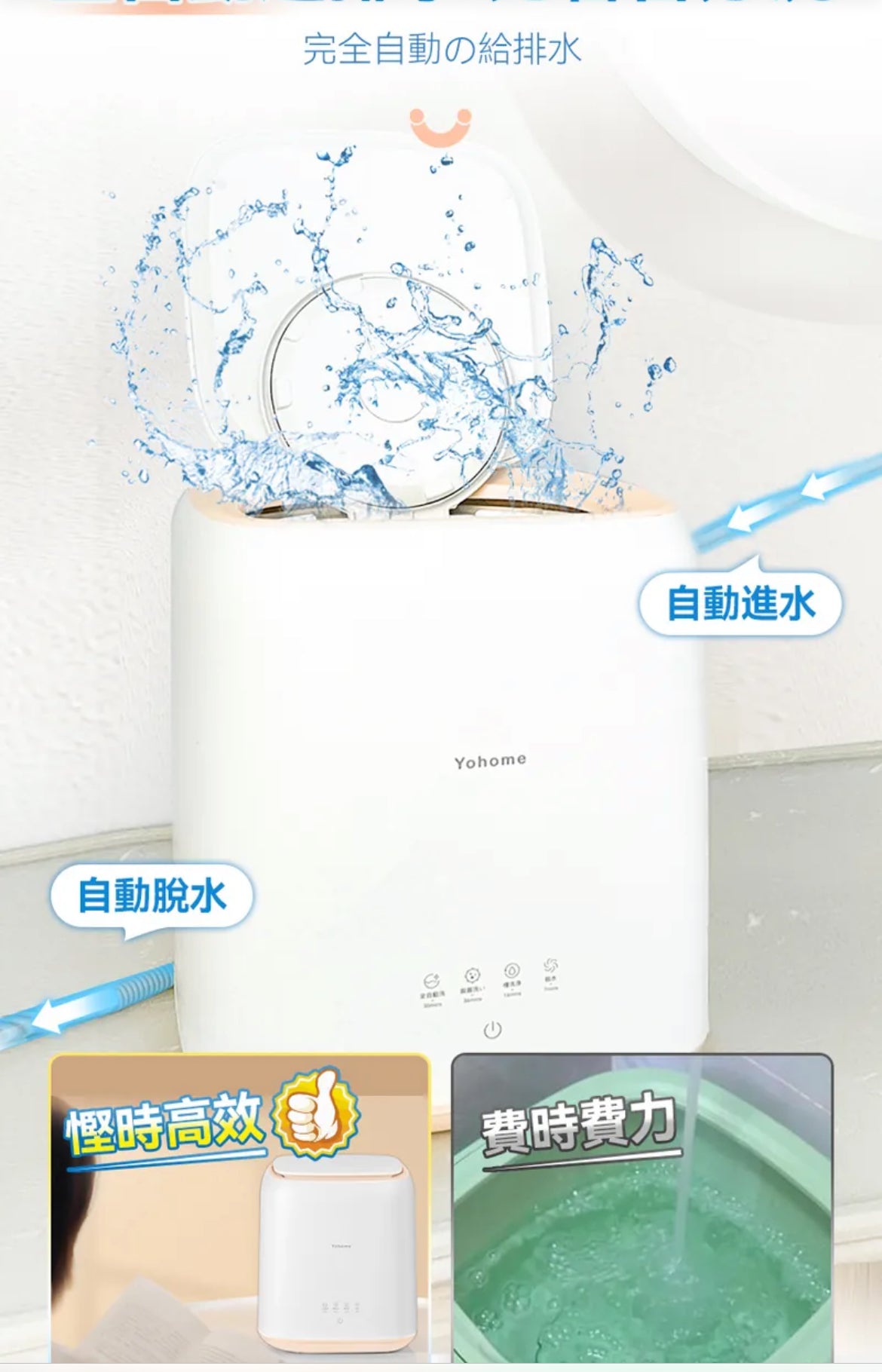 日本 Yohome全自動進水脫水除菌潔淨萬用小型洗物洗衣機｜臭氧殺菌